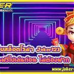 สล็อตโรม่า joker เว็บตรง